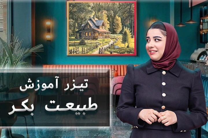 تیزر آموزش طبیعت بکر